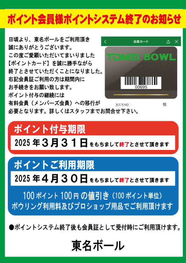 ポイントシステム変更及びLINEミニアプリ導入のお知らせ