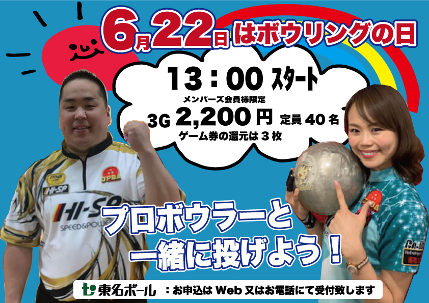 6月22日はボウリングの日 プロボウラーと投げよう 東名ボール 愛知県瀬戸市