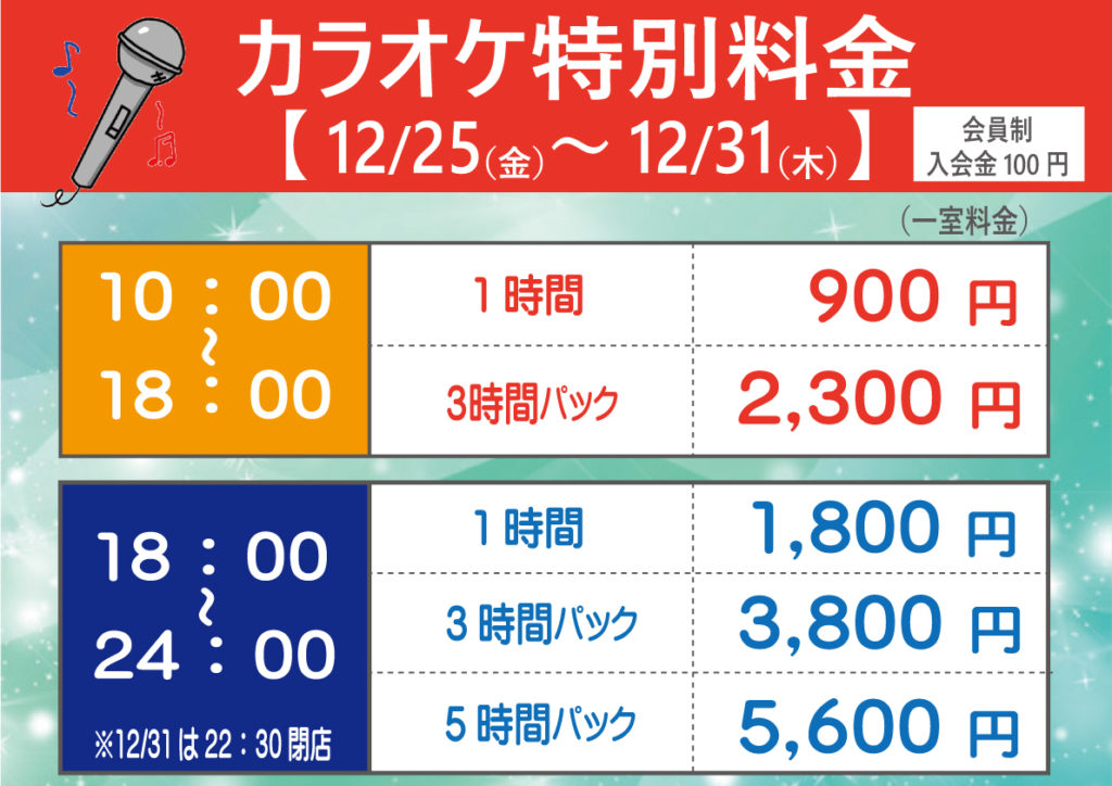 カラオケ冬季 年末年始料金 東名ボール 愛知県瀬戸市