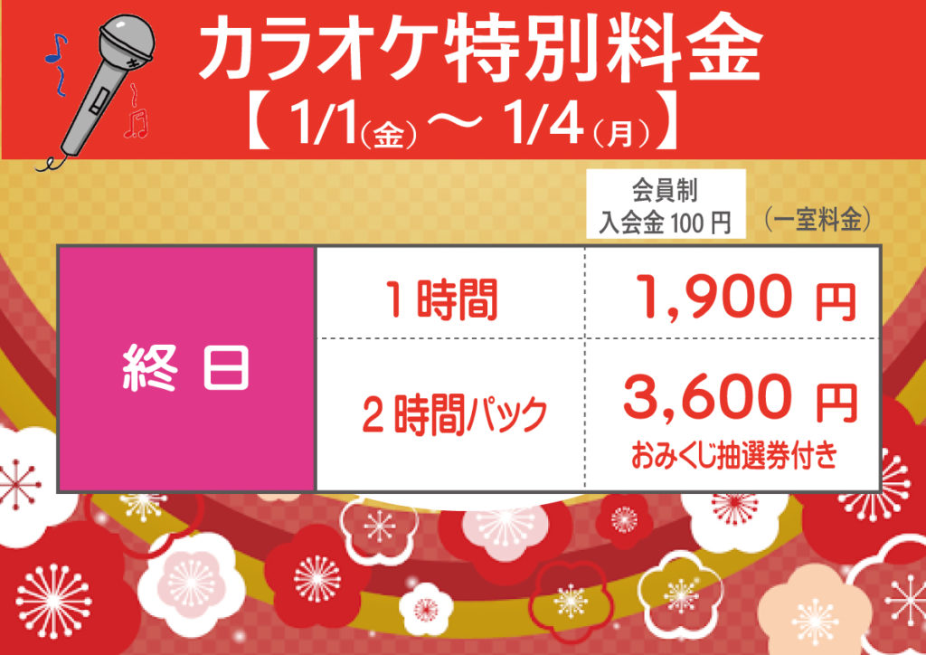 カラオケ冬季 年末年始料金 東名ボール 愛知県瀬戸市